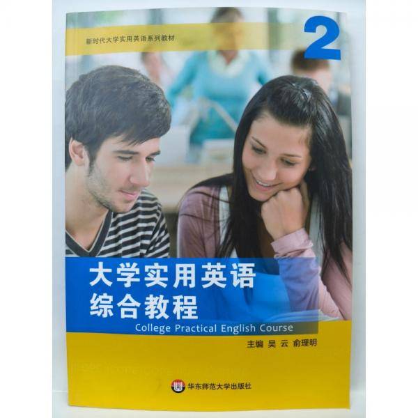 大学实用英语综合教程. 2