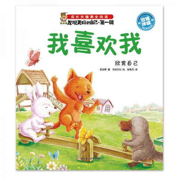 我喜欢我：欣赏自己（双语伴读）/成长关键期全阅读・发现更好的自己（第一辑）