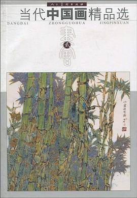 当代中国画精品选