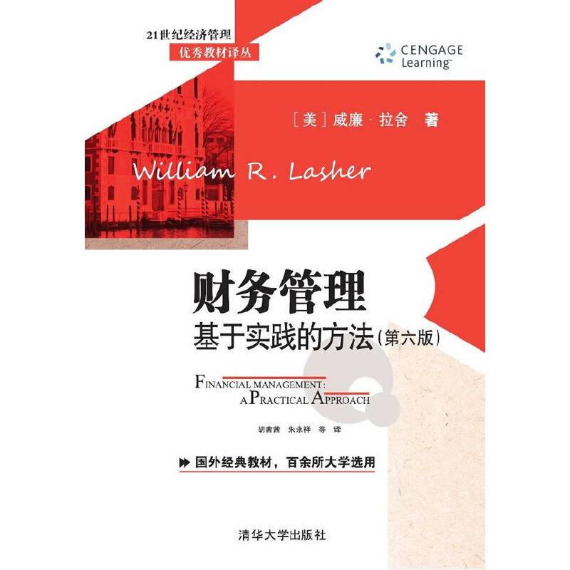财务管理：基于实践的方法（第6版）