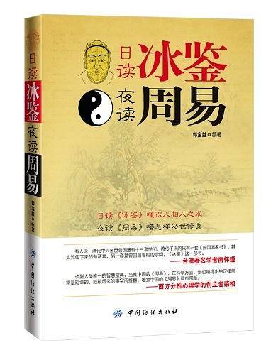 日读冰鉴 夜读周易