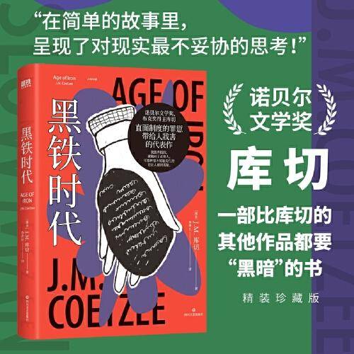 黑铁时代（诺贝尔文学奖、两次布克奖得主库切，经典作品全新制作！精装珍藏版）