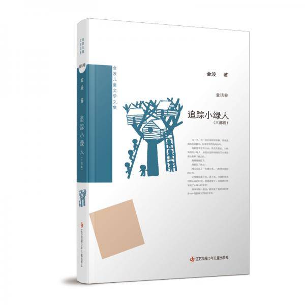 金波儿童文学文集：追踪小绿人（三部曲）