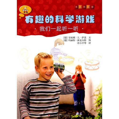 有趣的科学游戏