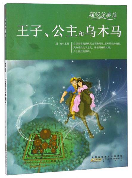 王子公主和乌木马/超级故事荟