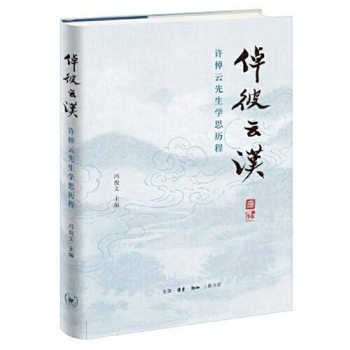 倬彼云汉：许倬云先生学思历程