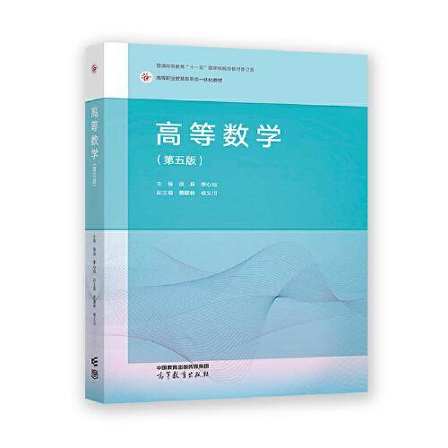 高等数学（第五版）