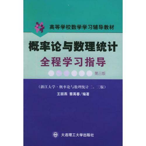 概率论与数理统计全程学习指导