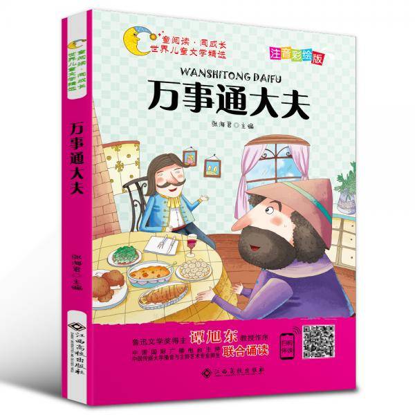 世界儿童文学精选美绘本：万事通大夫（注音彩绘版 有声伴读 曹文轩 伍美珍推荐阅读 ）