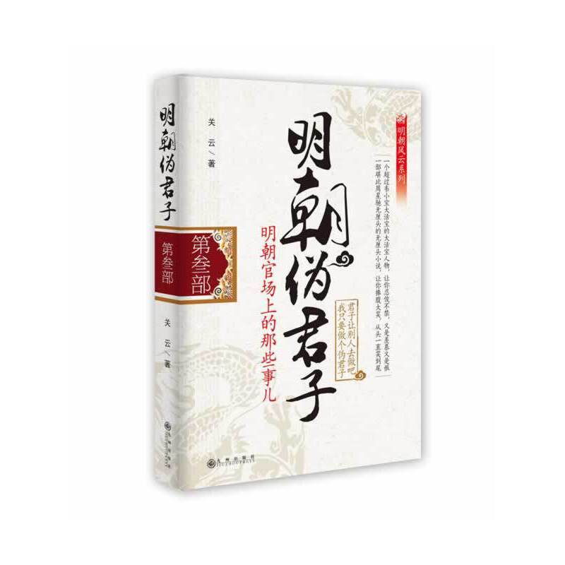 《明朝伪君子3》