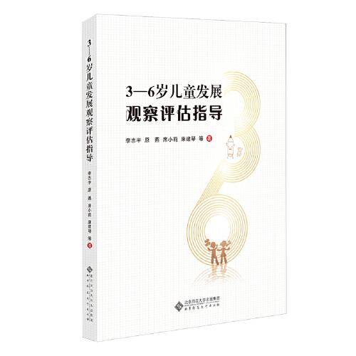 3-6岁儿童发展观察评估指导
