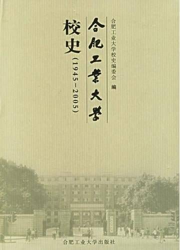 合肥工业大学校史