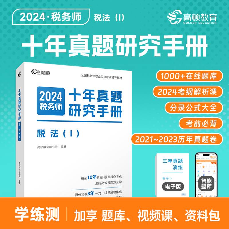高顿备考2024年注册税务师税法1十年真题研究手册 赠智能题库3年真题与解析