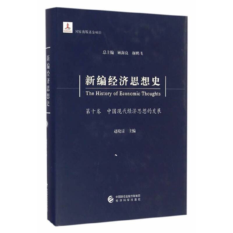 新编经济思想史--中国现代经济思想的发展