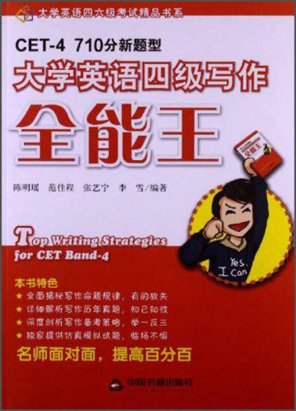 大学英语四级写作全能王