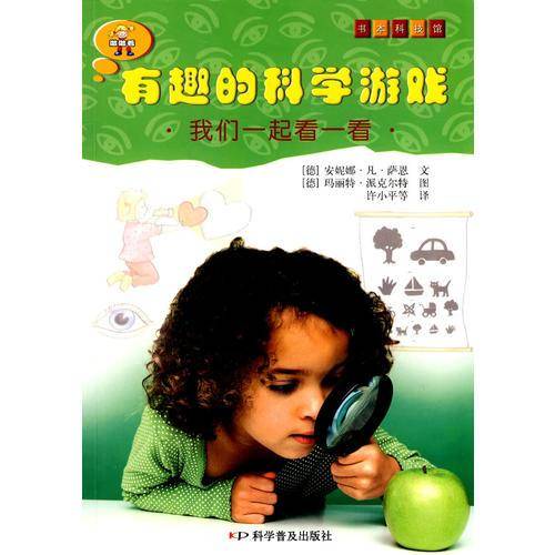 《有趣的科学游戏》系列