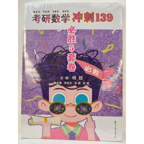 考研数学必胜5套卷