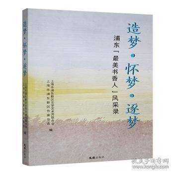 造梦·怀梦·逐梦:浦东“美书香人”风采录