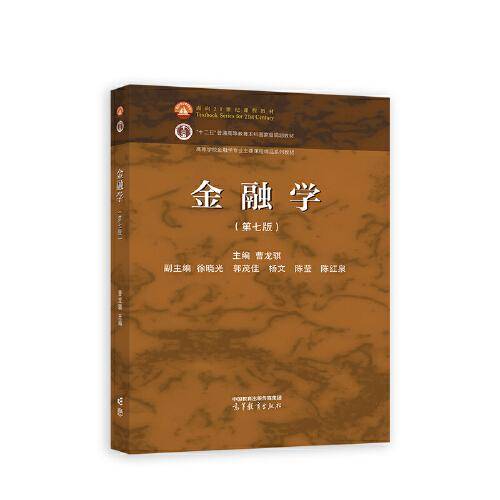 金融学（第七版）