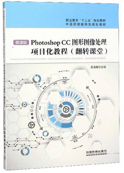 Photoshop CC图形图像处理项目化教程（翻转课堂 微课版）