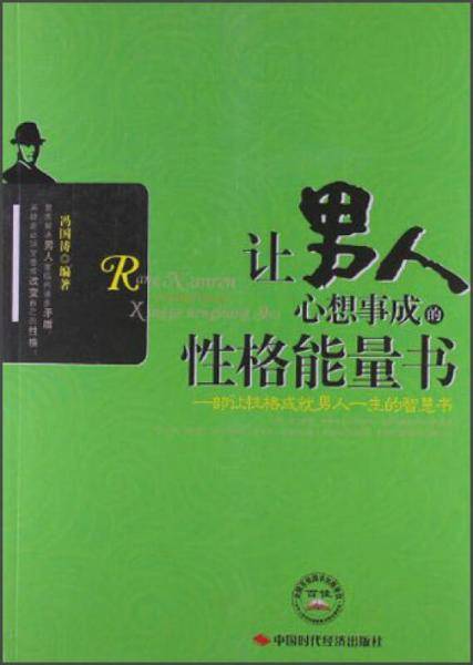 让男人心想事成的性格能量书