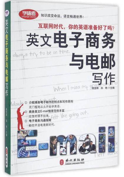英文电子商务与电邮写作