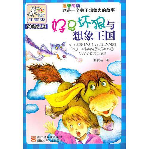 好马坏狼与想象王国