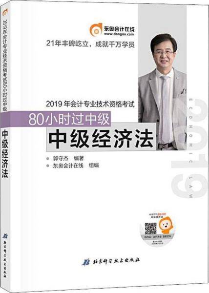 东奥2019年全国中级会计职称考试用书教材辅导名师带你80小时过中级 中级经济法 轻松过关 2019中级会计职称考试书
