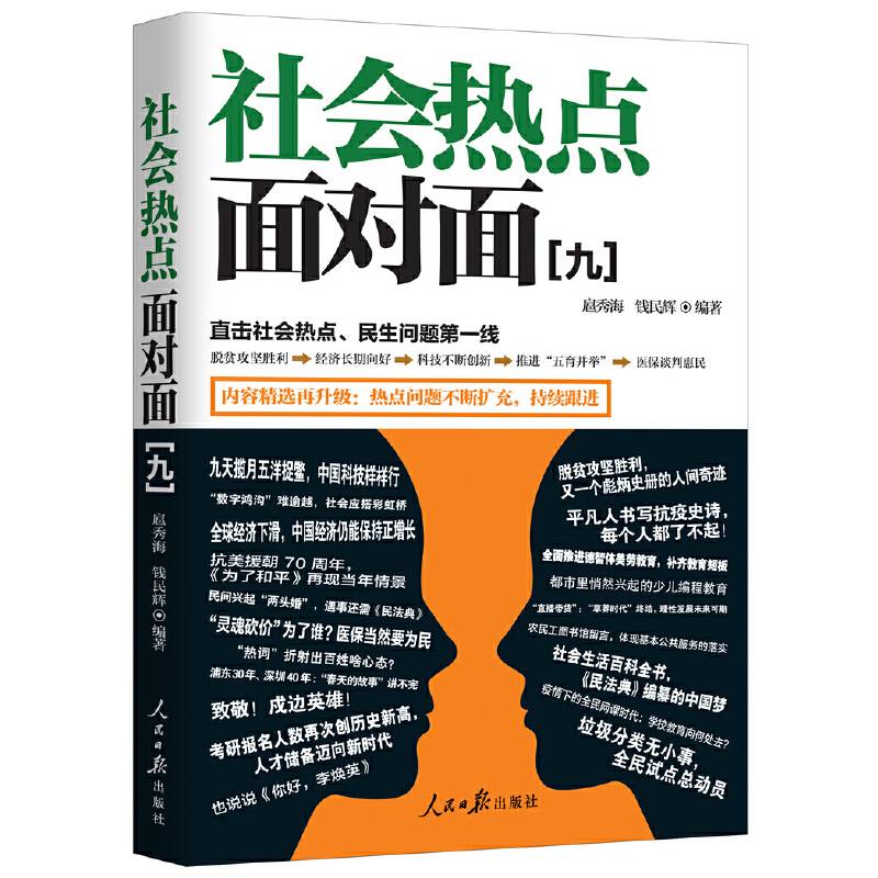 社会热点面对面（九）