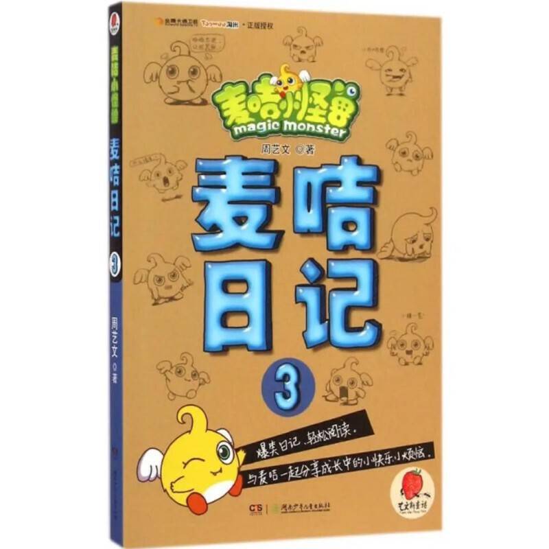 麦咭系列・麦咭日记3