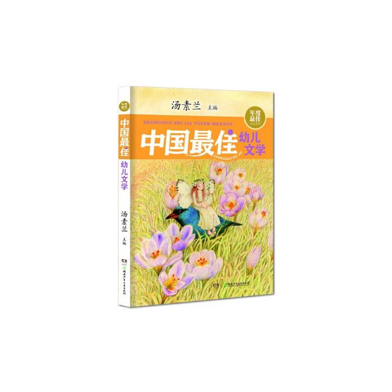 年度最佳作品系列:中国最佳幼儿文学