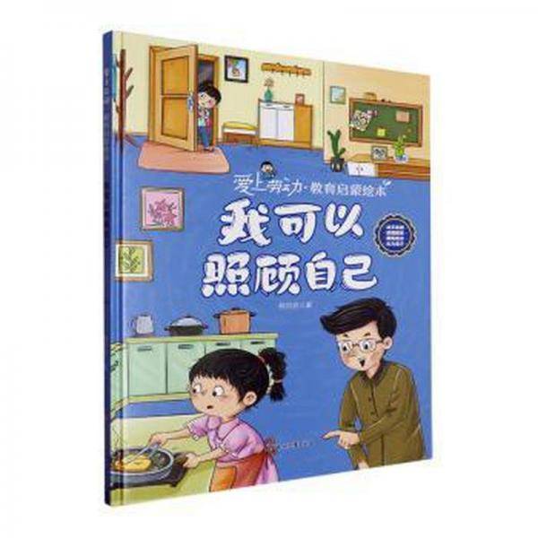 我可以照顾自己韩雨霏北方妇女儿童出版社9787558576959