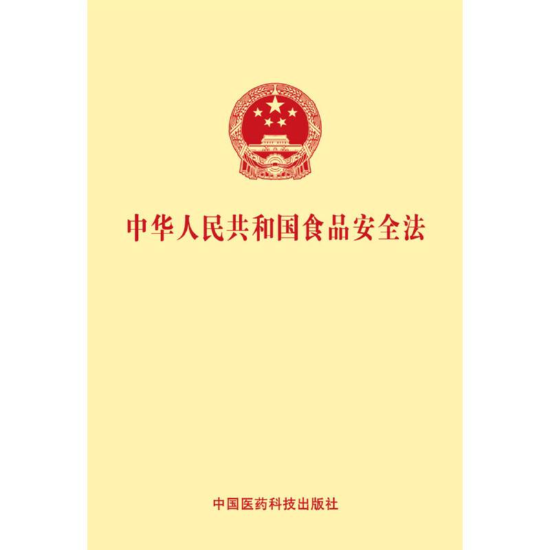 中华人民共和国食品安全法