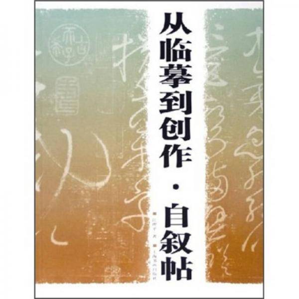 自叙帖·从临摹到创作