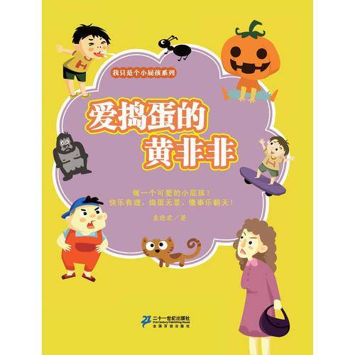 我只是小屁孩  爱捣蛋的黄非非