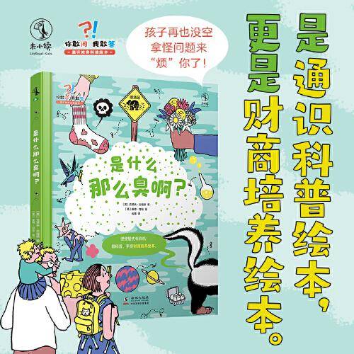 你敢问,我敢答-是什么那么臭啊？