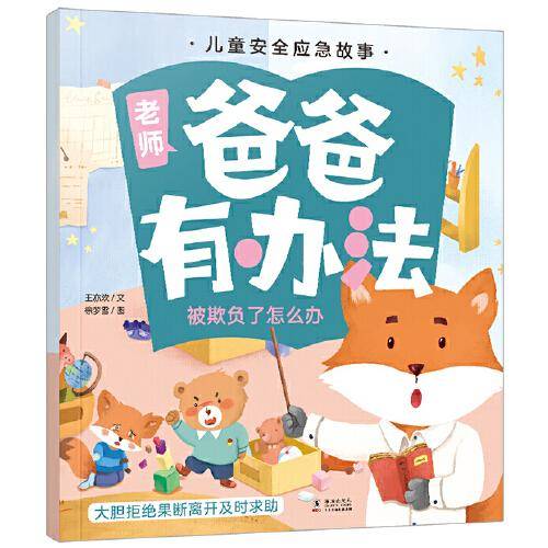 儿童安全应急故事 爸爸有办法：被欺负了怎么办