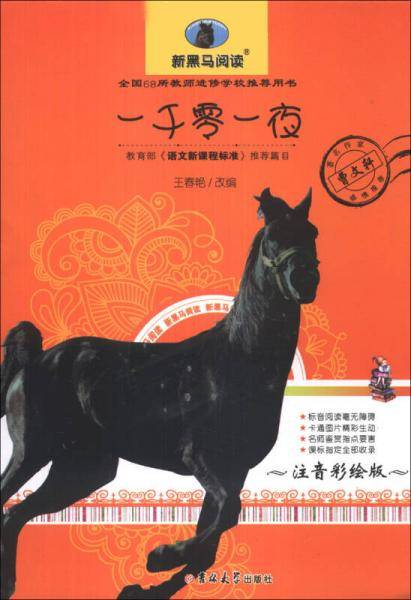 一千零一夜 : 注音彩绘版