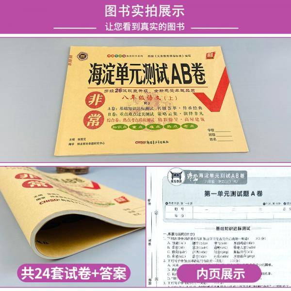 22版非常海淀单元测试AB卷八年级语文上册（人教版）