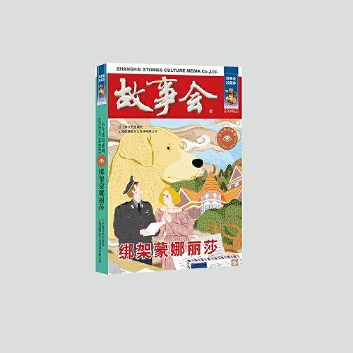 绑架蒙娜丽莎（故事会. 古今传奇系列）