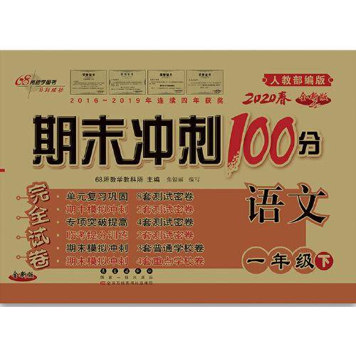 期末冲刺100分语文一年级下册20春(人教部编版)全新版新