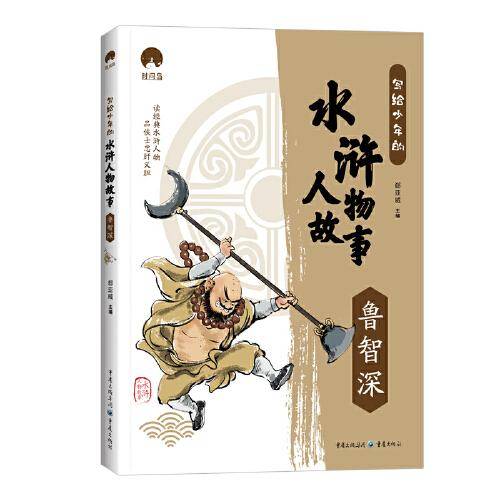 写给少年的水浒人物故事 鲁智深