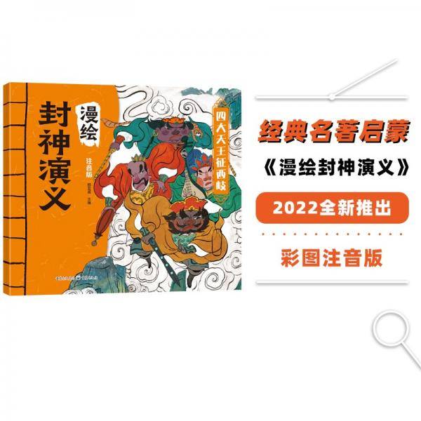 漫绘封神演义：四大天王征西岐（注音版）无障碍阅读封神榜人物故事小学生课外阅读