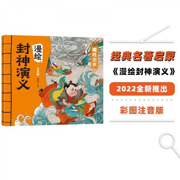 哪吒出世（注音版）漫绘封神演义封神榜人物故事漫画绘本(中国环境标志产品绿色印刷)[3-8岁]