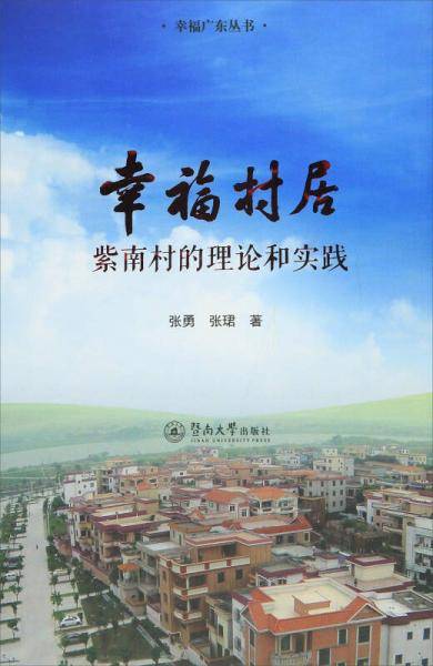 幸福村居 紫南村的理论与实践