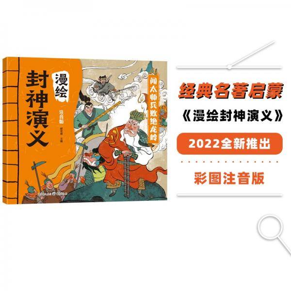 漫绘封神演义：闻太师兵败龙绝岭（注音版）儿童文学少儿版小学课外阅读