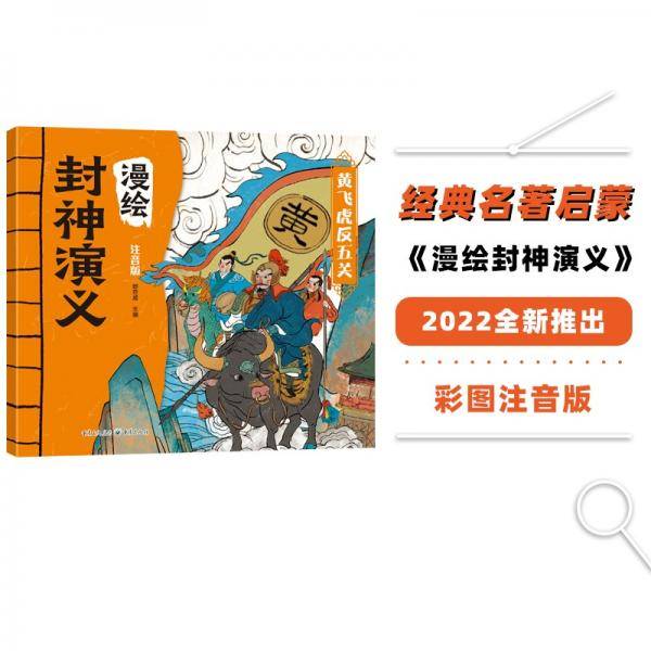 漫绘封神演义：黄飞虎反五关（注音版）无障碍阅读封神榜人物故事
