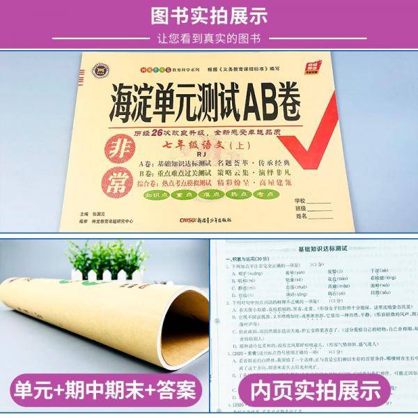 22版非常海淀单元测试AB卷七年级语文上册（人教版）