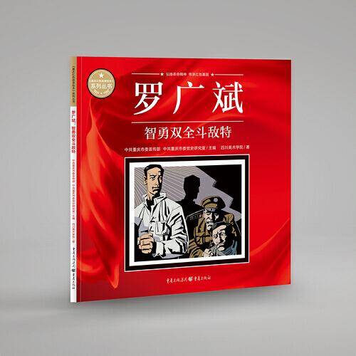 罗广斌：智勇双全斗敌特