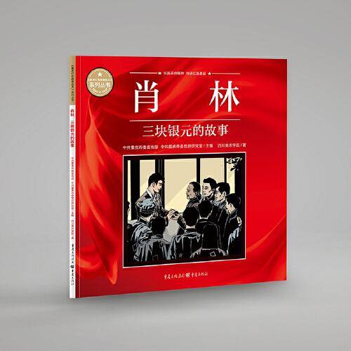 肖林：三块银元的故事